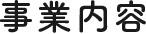 事業内容