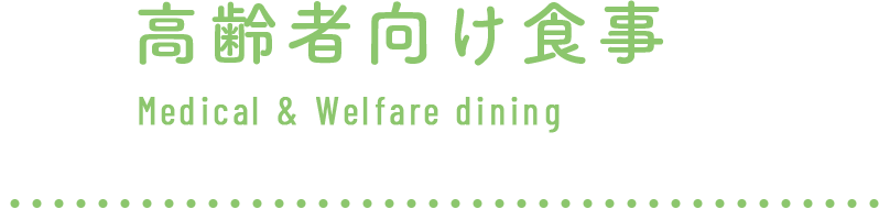 高齢者向け食事 Medical & Welfare dining