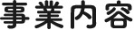 事業内容