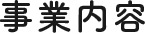 事業内容