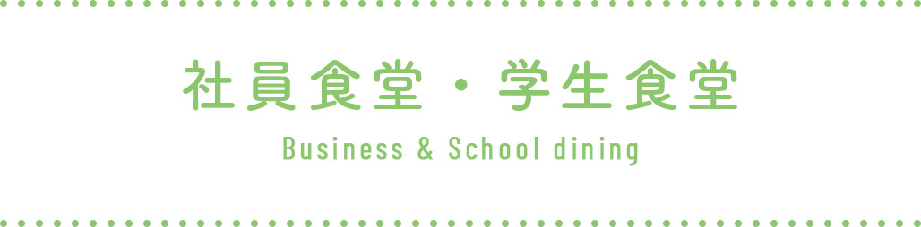 社員食堂・学生食堂 Business & School dining