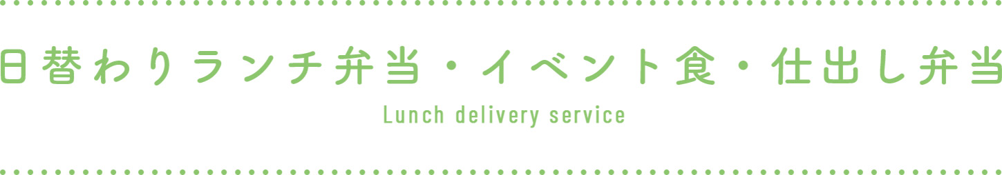 日替わりランチ弁当・イベント食・仕出し弁当 Lunch delivery service