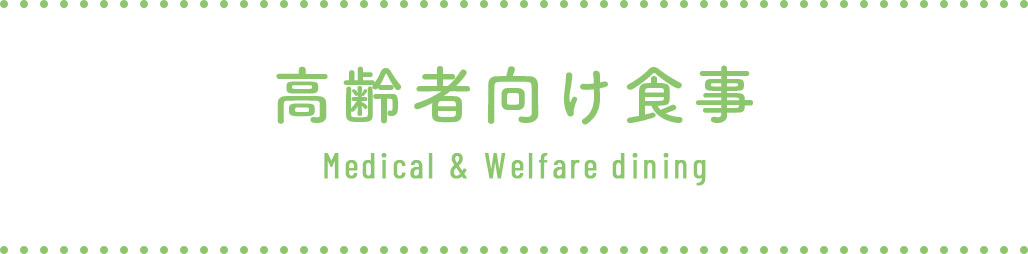 高齢者向け食事 Medical & Welfare dining